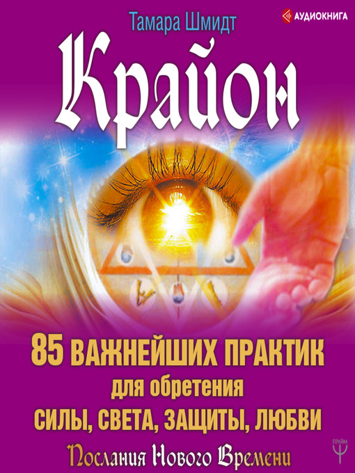 Title details for Крайон. 85 важнейших практик для обретения Силы, Света, Защиты и Любви by Тамара Шмидт - Available